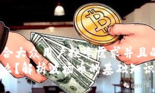 思考一个符合大众用户搜索需求并且的优质
波场币是什么？解析波场币的基础知识及投资机会