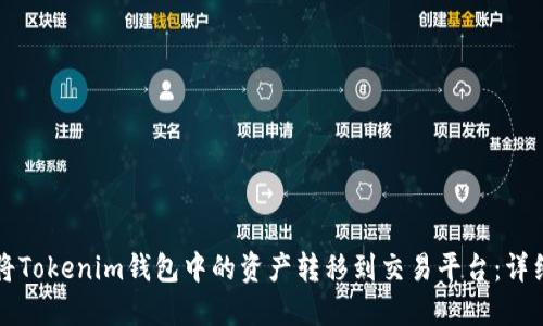 如何将Tokenim钱包中的资产转移到交易平台：详细指南