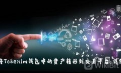 如何将Tokenim钱包中的资产
