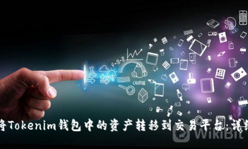 如何将Tokenim钱包中的资产转移到交易平台：详细指南