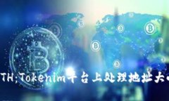 如何正确转账ETH：Tokenim平