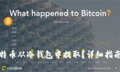 如何安全地将比特币从冷
