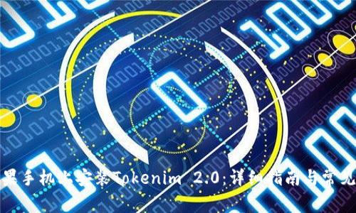 如何在苹果手机上安装Tokenim 2.0：详细指南与常见问题解答