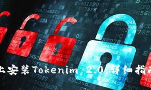 如何在苹果手机上安装Tokenim 2.0：详细指南与常见问题解答