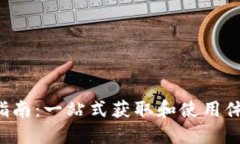 波宝Pro下载指南：一站式