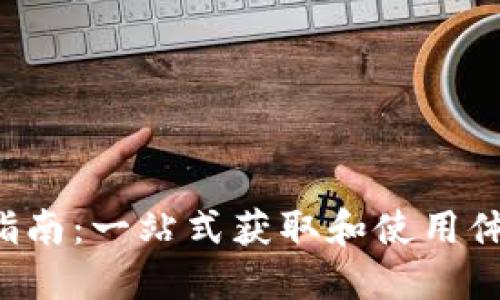 波宝Pro下载指南：一站式获取和使用体验的全面介绍