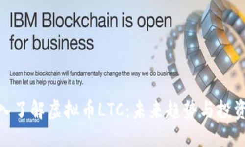 : 深入了解虚拟币LTC：未来趋势与投资策略