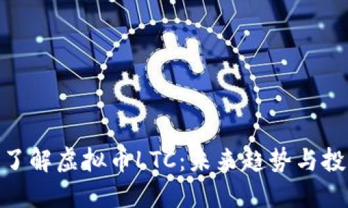 : 深入了解虚拟币LTC：未来趋势与投资策略