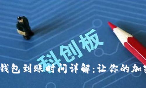 Tokenim 2.0 钱包到账时间详解：让你的加密资产安全无忧