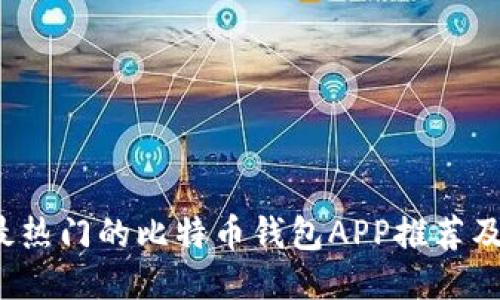 2023年最热门的比特币钱包APP推荐及使用指南