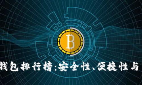 2023年最新比特币钱包排行榜：安全性、便捷性与用户体验的综合评比
