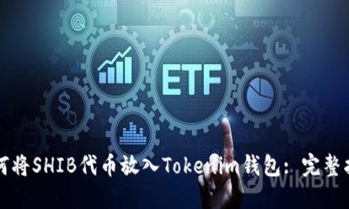 如何将SHIB代币放入Tokenim钱包: 完整指南