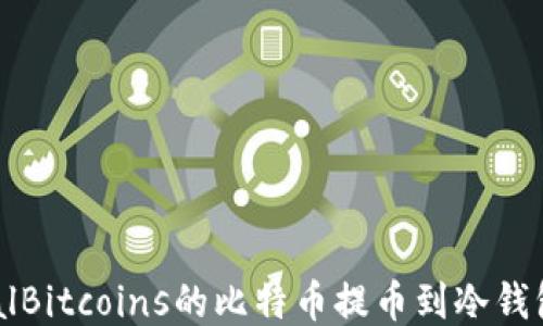 
如何将LocalBitcoins的比特币提币到冷钱包：全面指南