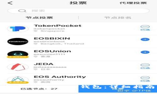如何选择和下载USDT钱包：详细指南与推荐