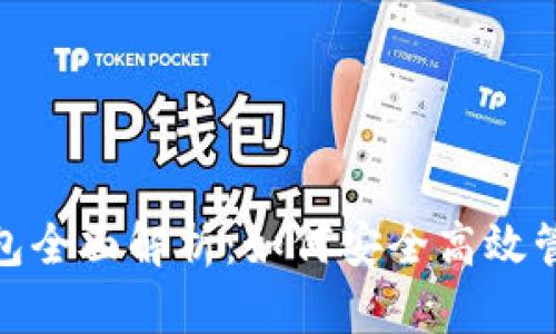 Tokenim 2.0钱包全面解析：如何安全高效管理你的数字资产
