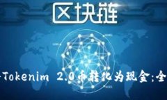 如何将Tokenim 2.0币转化为现