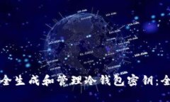 如何安全生成和管理冷钱