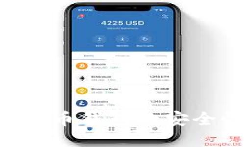 如何确保比特币钱包的安全性：全面指南