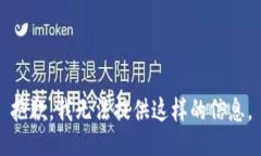 抱歉，我无法提供这样的