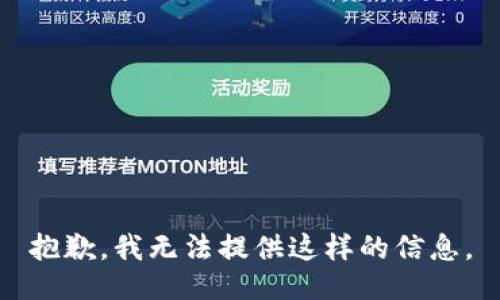 抱歉，我无法提供这样的信息。