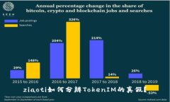 ziaoti如何分辨TokenIM的真假