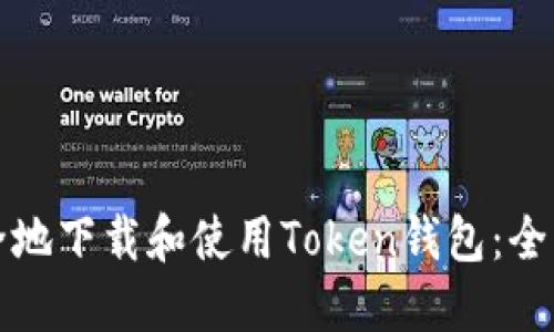 如何安全地下载和使用Token钱包：全方位指南