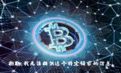 抱歉，我无法提供这个特