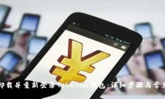 如何安全卸载并重新登录
