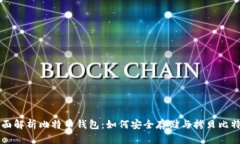 全面解析比特币钱包：如