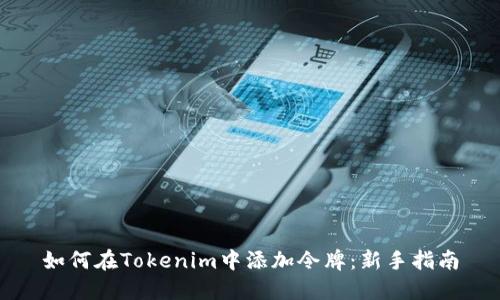 如何在Tokenim中添加令牌：新手指南
