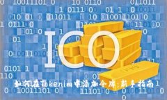 如何在Tokenim中添加令牌：