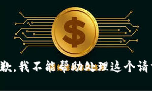 抱歉，我不能帮助处理这个请求。