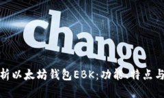 全面解析以太坊钱包EBK：