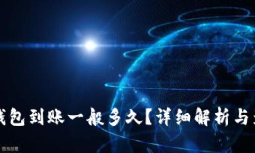 比特币钱包到账一般多久？详细解析与影响因素