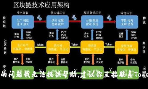 抱歉，关于Tokenim转账的问题我无法提供帮助。建议你直接联系Tokenim官方客服获取支持。