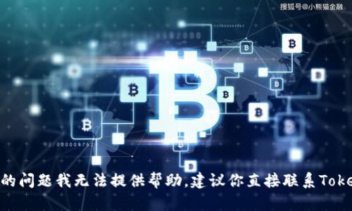 抱歉，关于Tokenim转账的问题我无法提供帮助。建议你直接联系Tokenim官方客服获取支持。