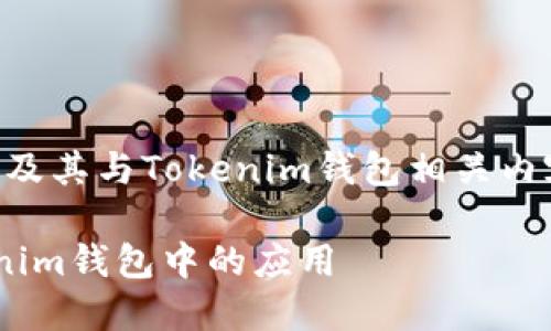 当然可以，以下是关于EOS及其与Tokenim钱包相关内容的一个大纲和开头部分。

深入了解EOS及其在Tokenim钱包中的应用