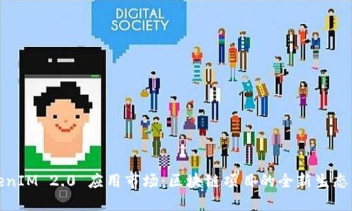 TokenIM 2.0 应用市场：区块链项目的全新生态系统
