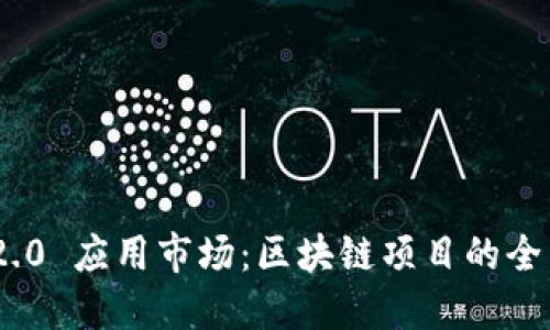 TokenIM 2.0 应用市场：区块链项目的全新生态系统