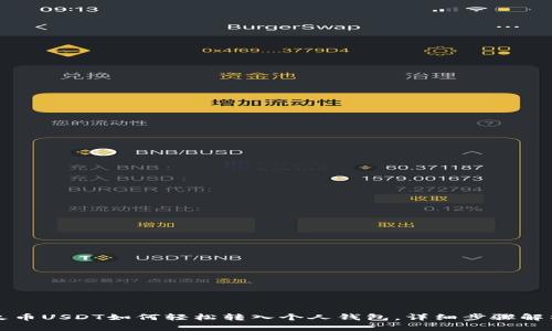 火币USDT如何轻松转入个人钱包，详细步骤解析