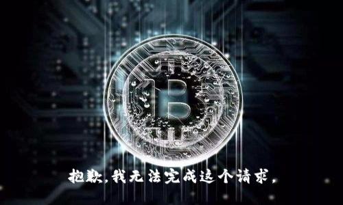 抱歉，我无法完成这个请求。