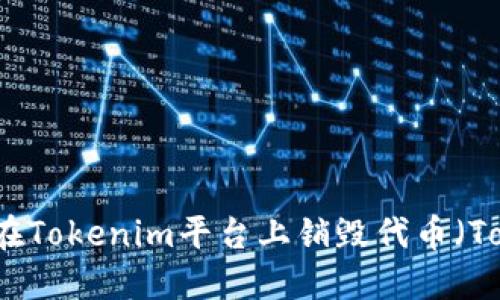 如何在Tokenim平台上销毁代币（Token）