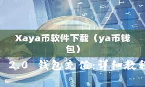 如何向 Tokenim 2.0 钱包充值：详细教程与常见问题解答