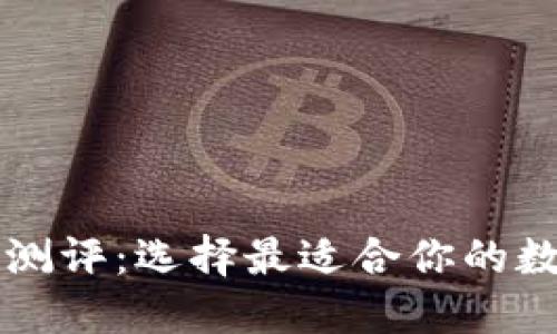 以太坊钱包全面测评：选择最适合你的数字资产管理工具