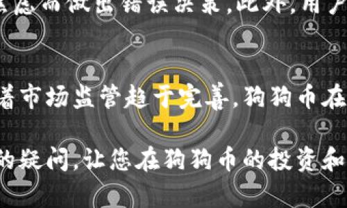   为什么选择狗狗币钱包？了解其优势与挑战 / 
 guanjianci 狗狗币, 数字钱包, 加密货币, 投资理财 /guanjianci 

在数字货币的世界中，狗狗币以其独特的社区文化和背后的笑脸标志赢得了大量用户的青睐。尽管它起初作为一个玩笑而诞生，但狗狗币逐渐在加密货币界占据了一席之地。与其他主流加密货币相比，如比特币或以太坊，狗狗币的价格波动较小，交易费用也相对较低，这使得它成为许多用户投资和转账的首选。然而，很多新手在使用狗狗币钱包时可能会感到困惑，尤其是在选择合适的钱包类型时。本文将详细介绍狗狗币钱包的优势与挑战，并解答一些相关问题。

狗狗币钱包的类型
在使用狗狗币之前，首先要了解狗狗币钱包的类型。一般来说，狗狗币钱包可以分为三种类型：热钱包、冷钱包和纸钱包。

1. **热钱包**：这类钱包通常连接到互联网，便于用户进行快速的交易。热钱包的安全性相对较低，容易受到黑客攻击，所以建议只在短期持有或频繁交易时使用。

2. **冷钱包**：相对热钱包，冷钱包不连接互联网，安全性更高。常见的冷钱包包括硬件钱包和离线钱包。这类钱包适合长期持有狗狗币，不用担心黑客问题。

3. **纸钱包**：这种钱包是将狗狗币的私钥和公钥打印在纸上。虽然理论上非常安全，但纸钱包也存在一定的风险，如丢失或损毁。因此，使用时要注意保护。

狗狗币钱包的优势
狗狗币钱包具有以下几个显著优势：

1. **低交易费用**：与其他加密货币相比，狗狗币的交易费用非常低，通常只需要几美分甚至更少。这使得它非常适合小额支付或转账。

2. **快速交易**：狗狗币的区块确认时间相对较快，通常在一分钟内。这意味着用户可以迅速完成交易，尤其在处理小额支付或日常消费时优势明显。

3. **友好的社区氛围**：狗狗币背后的社区氛围非常友好和包容。这使得新手用户更容易融入这个生态，获取支持和信息。

4. **丰富的应用场景**：狗狗币逐渐被越来越多的商家和在线平台接受，用户可以用狗狗币进行购物、打赏等多种用途，这提高了其实际应用价值。

狗狗币钱包的挑战
尽管狗狗币钱包有许多优势，但也面临一些挑战：

1. **安全性问题**：热钱包尽管方便，但由于连接互联网，存在被黑客攻击的风险。用户在使用时必须确保钱包的安全性，定期更换密码，启用双重身份验证等。

2. **市场波动性**：狗狗币的市场价格波动较大，尽管它相较于其他加密货币波动小，但投资者仍需做好风险承受准备，切忌盲目跟风。

3. **缺乏监管**：目前大多数国家对于加密货币的监管尚不完善，这导致用户在使用狗狗币钱包时，可能会遇到法律或税务方面的问题。

4. **技术更新缓慢**：相较于比特币和以太坊等主流加密货币，狗狗币在技术更新与社区开发方面相对滞后，这可能使得其长期发展面临挑战。

常见问题解析

1. 如何选择合适的狗狗币钱包？
选择一个合适的狗狗币钱包是每个用户都需要考虑的问题。首先，需要明确自己使用狗狗币的目的。如果只是偶尔交易，那么热钱包可能会是一个不错的选择，因其方便性使得用户可以快速完成交易。相反，如果您打算长期持有狗狗币，那么冷钱包或纸钱包将是更安全的选择。用户应该考虑钱包的安全性、易用性、费用以及支持的功能，从而进行全面评估后选定适合自己的钱包。

2. 狗狗币钱包的安全性如何提高？
为了提高狗狗币钱包的安全性，用户应当每个账户使用强安全性密码，避免使用公共Wi-Fi进行交易，并启用双重身份验证。此外，定期备份钱包以及保持钱包软件的最新状态也是非常重要的。对于冷钱包，用户需要在安全的地方合理存放，并定期检查其是否损坏或丢失。通过这些措施，用户可以在一定程度上降低资产被盗的风险。

3. 狗狗币的投资价值如何？
狗狗币的投资价值一直是一个热门话题。由于狗狗币背后的强大社区及其广泛的应用场景，使得其有一定的用户基础。但是，由于其起源于玩笑，加上市场波动性大，投资狗狗币需要谨慎。投资者应该做充分的市场调研、了解市场情绪以及可能影响狗狗币价格的因素。切忌盲目跟风，根据个人的风险承受能力进行适当的资产配置。

4. 如何向他人转账狗狗币？
向他人转账狗狗币是钱包使用中一项基本操作。用户只需在钱包中找到“发送”选项，输入收款人的狗狗币地址和转账金额。操作完成后，用户需要确认交易信息无误再进行确认。一旦交易被网络确认，就不能撤回，因此在输入地址时需要格外小心。此外，建议在发送大额狗狗币之前可以先进行少量试探性转账。

5. 使用狗狗币时应注意哪些风险？
使用狗狗币时需注意的风险包括：黑客攻击、市场波动以及不完善的法律监管等。用户在选择钱包时应该了解其安全措施，避免使用较小的、不知名的钱包。在投资方面，用户应具备一定的市场分析能力，避免因跟风或焦虑而做出错误决策。此外，用户还需了解自己所在国家对于加密货币的法律法规，以免在操作中遇到法律麻烦。

6. 狗狗币未来发展趋势如何？
狗狗币未来的发展趋势在于其社区力量和应用场景的扩展。随着越来越多的商家接受狗狗币支付，使用场景的增加将促进其价值稳定。此外，用户的参与和开发者的贡献都是推动狗狗币生态持续发展的动力。同时，随着市场监管趋于完善，狗狗币在主流市场中的接受度和信任度将有可能提升。然而，狗狗币的未来销售额仍高度依赖市场需求变化及其背后的社区影响力。

综上所述，狗狗币钱包在为用户提供方便的同时也伴随着诸多挑战和风险，用户需要理性分析、选择适合自己的钱包类型，并采取相应的安全措施。希望本文可以帮助您了解狗狗币钱包的优势与挑战，同时解答您心中的疑问，让您在狗狗币的投资和使用中更加从容不迫。