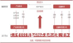 解决TokenIM 2.0中EOS钱包CP