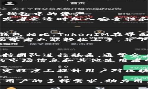   全面解析TokenIM安卓版：加密货币钱包的安全与便捷之选 / 

 guanjianci TokenIM, 加密货币钱包, 安全性, 便捷性 /guanjianci 

在当今数字化的时代，加密货币正逐步走入大众的视野。作为一款领先的加密货币钱包，TokenIM安卓版凭借其高安全性和用户友好的设计，正在吸引越来越多的用户。TokenIM不仅仅是一个存储加密货币的工具，更是一个综合的区块链服务平台，提供了一系列便捷的功能，帮助用户更好地管理自己的数字资产。本文将对TokenIM安卓版进行全面解析，帮助用户更好地理解和使用这款应用。

TokenIM安卓版的基本功能
TokenIM安卓版作为一款多币种支持的钱包，主要提供以下基本功能：
ul
listrong安全存储/strong：TokenIM使用了多重加密技术和生物识别技术保障用户的资产安全。用户可以通过指纹或面部识别进行登录，增强了安全性。/li
listrong多币种支持/strong：用户可以在TokenIM上管理多种主流加密货币，如比特币、以太坊、Ripple等，提供了便捷的资产管理体验。/li
listrong交易功能/strong：用户可以在钱包内部进行加密货币的交易，平台支持快速发送和接收数字资产，交易过程简便流畅。/li
listrong资产管理/strong：TokenIM提供了实时的资产监控服务，用户可以随时了解自己的资产状况、市场价格波动等信息。/li
/ul

使用TokenIM的优势
TokenIM安卓版有很多优势，使其成为加密货币用户的重要选择：
ul
listrong用户友好的界面/strong：TokenIM的界面设计简单直观，用户可以毫不费力地进行各项操作，即使是对加密货币不熟悉的新手用户也能快速上手。/li
listrong高安全性/strong：TokenIM所有的关键操作均需通过用户授权，资产安全性高。同时，系统还定期进行安全性检测，保障用户资产不受威胁。/li
listrong丰富的功能/strong：除了基本的钱包功能外，TokenIM还提供了DApp浏览器、即时消息功能等，让用户可以在应用内完成更多操作，提升了使用体验。/li
listrong多语言支持/strong：TokenIM安卓版支持多语言界面，方便不同地域的用户使用，扩大了其普及范围。/li
/ul

常见问题解答

问题一：TokenIM安卓版安全吗？
安全性是用户选择加密货币钱包的首要考虑因素。TokenIM安卓版在安全性方面做了很多努力，确保用户的资金安全。首先，TokenIM采用了分散式存储技术，用户的私钥不会存储在中央服务器上，而是保存在用户设备中，这样可以有效防止黑客攻击和数据泄漏。
其次，TokenIM还引入了多重身份验证机制，这一机制要求用户在进行敏感操作时（如转账、提现等）输入验证码。此外，TokenIM还采用了AES等级的行业标准加密技术，加密用户的所有信息和交易记录，增强数据传输的安全性。总之，TokenIM在多个层次上都有效提升了用户资产的安全性，值得用户信赖。

问题二：如何在TokenIM中增加新的币种？
TokenIM支持多个加密资产，但用户也可能希望在应用中添加新的币种。首先，用户需要确认该币种是否已在TokenIM的支持列表中。如果已在列表中，用户只需在钱包设置中找到添加资产的选项，在搜索框中输入币种名称，系统将自动显示相关资产，用户选中后即可添加。
如果用户想要添加的币种尚未支持，TokenIM团队会根据市场需求评估对新币种的支持可能性。用户可以通过TokenIM的官方社区进行反馈，提出添加新币种的建议。同时，也可以通过发展新的资产生态圈来影响TokenIM的币种集成策略。因此，用户可以积极参与社区讨论，影响TokenIM钱包的未来。

问题三：TokenIM支持哪些支付方式？
TokenIM的支付方式主要依赖于用户所持有的加密货币。在钱包内部，用户可以通过已经存储在钱包中的加密资产进行直接支付。此外，TokenIM还支持通过信用卡和借记卡的方式购买直接的加密资产，这是许多新用户初次使用加密货币钱包时的一种常见需求。
支付的流程非常便捷，用户只需选择购币渠道，输入相关信息并确认，系统就会自动完成加密货币的获取和存入钱包。需要提醒的是，根据不同的地区政策，支付方式可能会有所不同，用户在购币前需要确认是否符合当地法令与银行政策。

问题四：如何确保TokenIM中的资产不丢失？
保护资产不丢失是每个加密货币用户都必须考虑的问题。在TokenIM中，首先建议用户务必妥善保管自己的助记词和私钥。这两个信息是恢复资产的关键，一旦丢失，用户将无法找回其钱包中的资产。
其次，在进行设备更换或重装应用时，用户应提前备份自己的数据，TokenIM提供了分开备份的功能，确保用户在更换设备后不会丢失资产。此外，定期更新应用至最新版本也很推荐，开发者会适时加入安全性和功能上的，最大程度保障用户资产安全。

问题五：TokenIM与其他钱包的比较？
市面上有不少类型的加密货币钱包，各自都有其特点和优势。而TokenIM在这些钱包中也占有一席之地，主要在安全性和用户体验上，做了许多努力。与像Coinbase、Blockchain等其他钱包相比，TokenIM在界面友好度上稍有优势，虽然交易费用相对较高，但由于多样的功能组合，用户因为使用便捷而愿意为此买账。
而在功能性上，TokenIM相较于传统钱包和交易所有所区别，提供了多地点的金额转换和即时的交易记录更新，同时还搭载了DApp浏览器，能更便捷地与区块链进行互动。这样即便是初学者也能轻松上手，并下定决心使用TokenIM作为个人的首选钱包。

问题六：如何解决TokenIM的使用问题？
遇到使用问题时，TokenIM提供了完善的用户支持系统。用户可以通过官方文档、FAQ等方式快速查找问题的解决方案。如果官方页面无法满足需求，用户还可以通过在线客服与技术支持团队进行联系，通常会在第一时间得到回应。
此外，TokenIM的社区也非常活跃，用户可以加入Telegram、微信群组或其他社交平台，咨询其他用户或管理员以寻求解决方案。通过相互交流，用户不仅可以解决问题，还能获得最新的市场信息和其他使用者的使用心得。

总的来说，TokenIM安卓版作为加密货币钱包中的一员，凭借其高安全性、便捷性和丰富的功能，正逐步成为越来越多用户的首选。了解其特点及基本功能，保护个人资产安全，能够在一定程度上提升用户对区块链资产的管理效率和投资信心。

希望本文能够帮助你更好地了解TokenIM安卓版，并针对上述问题能够做出详细解答，提升大家对其使用的信任度与认可度。无论是在存储、交易還是资产管理方面，TokenIM都能满足用户的多样需求，助力用户在加密货币的道路上越走越远。