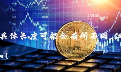在Tokenim平台上，用户的密码通常是由字母、数字和特殊字符组成的，具体长度可能会有所不同。但一般来说，安全的密码长度通常在8到16位之间，以确保足够的安全性。

如果您想了解更多Tokenim使用指南、安全设置和常见问题，请随时告知！