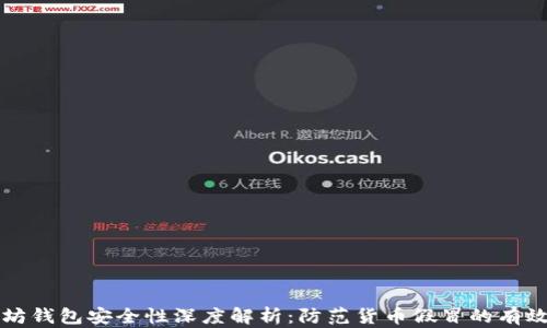 
以太坊钱包安全性深度解析：防范货币假冒的有效策略