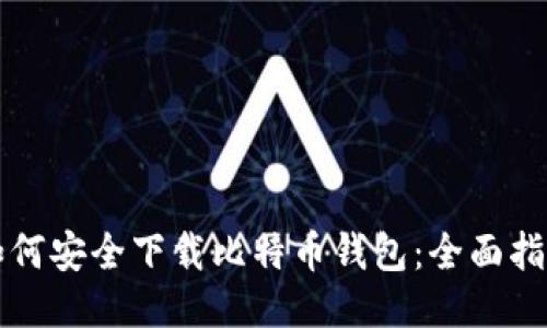 如何安全下载比特币钱包：全面指南